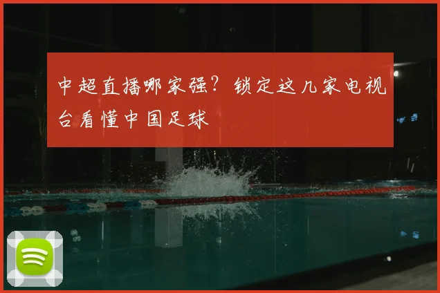 中超直播哪家强?锁定这几家电视台看懂中国足球