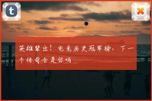 英雄辈出！电竞历史冠军榜，下一个传奇会是你吗