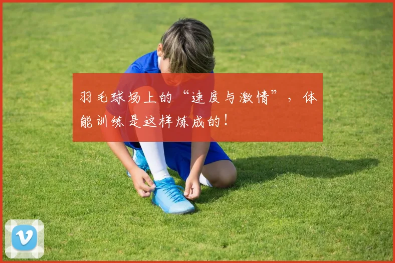 羽毛球场上的“速度与激情”，体能训练是这样炼成的！