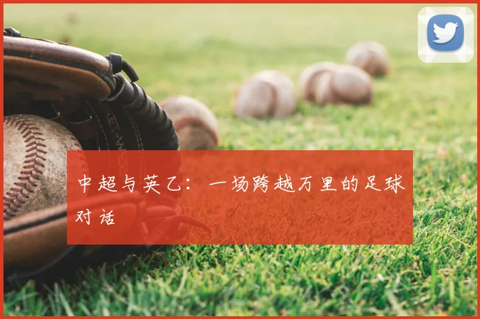 中超与英乙：一场跨越万里的足球对话