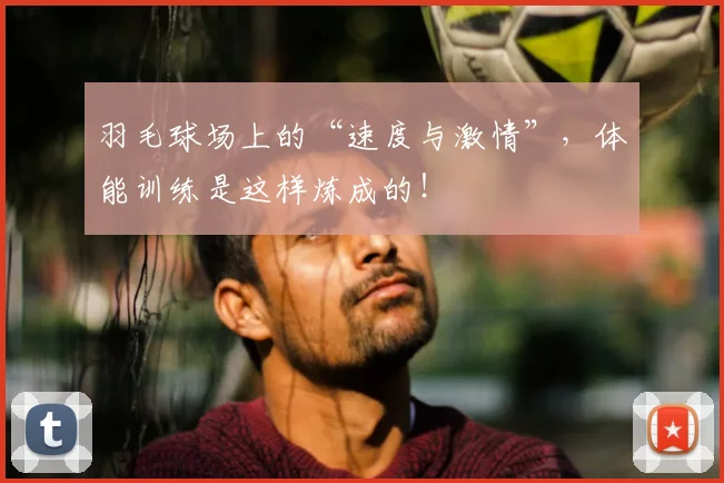 羽毛球场上的“速度与激情”，体能训练是这样炼成的！