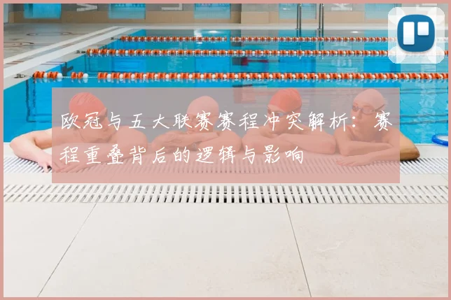 欧冠与五大联赛赛程冲突解析：赛程重叠背后的逻辑与影响