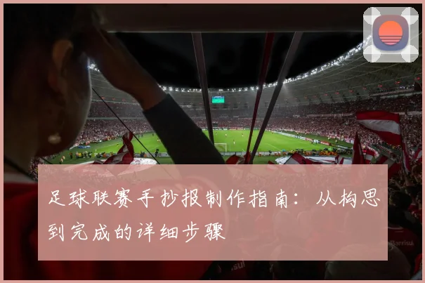 足球联赛手抄报制作指南：从构思到完成的详细步骤