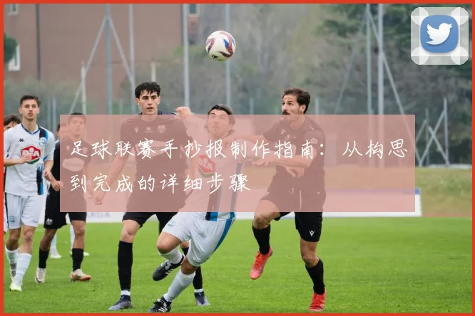 足球联赛手抄报制作指南：从构思到完成的详细步骤