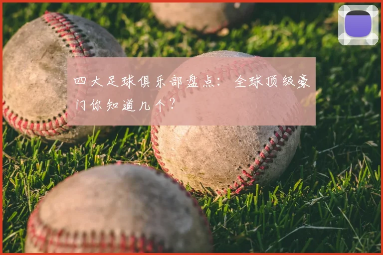 四大足球俱乐部盘点：全球顶级豪门你知道几个？